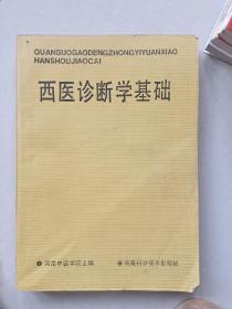 全国高等中医药院校成人教育教材：西医诊断学