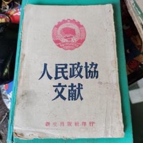 人民政协文献 （1949年）前面有毛像，少见本