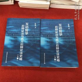 互动哲学后辩证法与西方后辩证法史略上下册