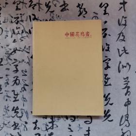 中国花鸟画增刊