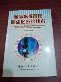 通信指挥管理自动化系统技术