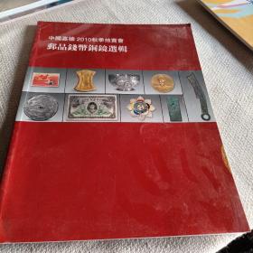 中国嘉德2010秋季拍卖会邮品钱币铜镜选辑