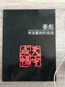 秦  彪
书法篆刻作品选

自幼受著名书画家关阔先生启家，又经王逸如、孙竹、冯书楷等名师学艺。篆刻以秦玺、汉印为基，广涉明清诸家。善刻长跋。