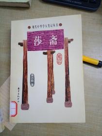 莎斋笔记（品佳）