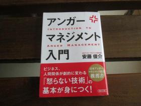 日文原版 アンガーマネジメント入门 (朝日文库) 安藤俊介