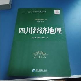 四川经济地理