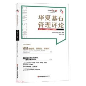 华夏基石管理评论.第五十七辑