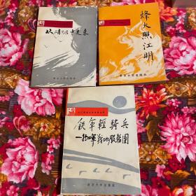 新四军战地服务团历史回忆录：从硝烟中走来，铁军轻骑兵，烽火照江明，共3册大全套