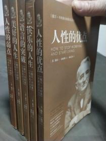 戴尔·卡耐基经典励志丛书：人性的优点.人性的弱点.语言的突破.美好的人生.快乐的人生5本【套】