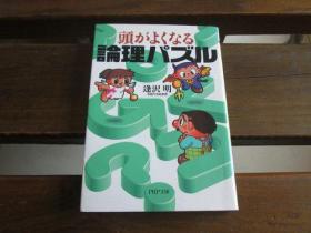 日文原版 头がよくなる论理パズル PHP文库 逢沢 明