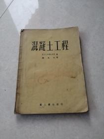 1954年混凝土工程