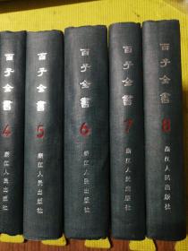 百子全书【据扫叶山房一九一九年石印本影印】全八册   1985年一版2印