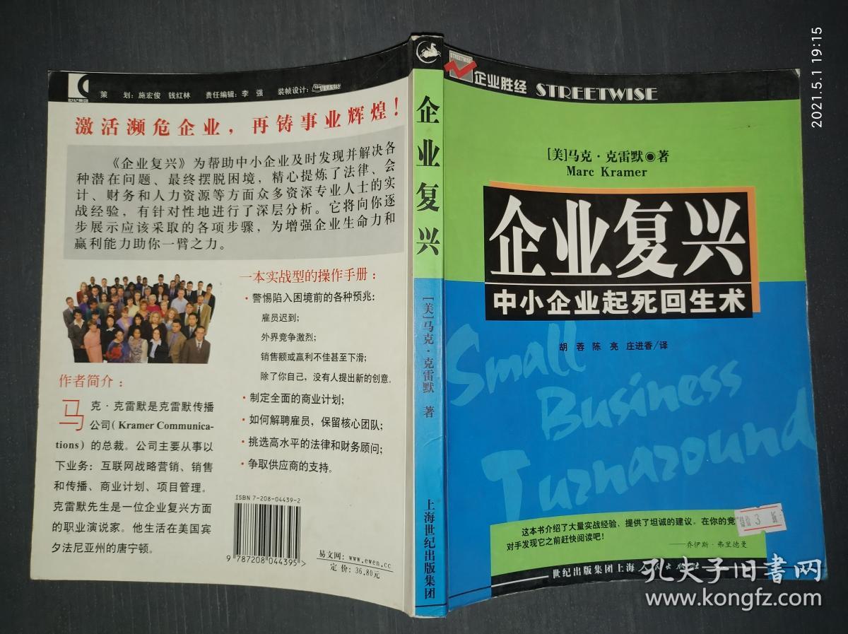 企业复兴:中小企业起死回生术.