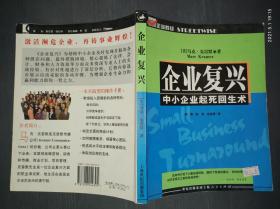 企业复兴:中小企业起死回生术.