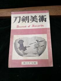 刀剑美术 第二十九号 昭和二十九年发行1954年