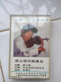 梁山伯与祝英台 小提琴协奏曲 盛中国