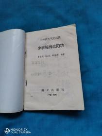 少林秘传硬功绝技