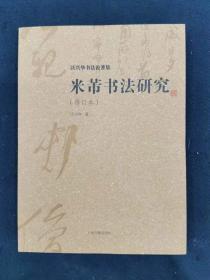 米芾书法研究（修订本）——沃兴华书法论著集