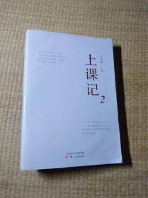 上课记2【一版一印】正版图书  内页干净 无笔迹无划线 实物拍图 放心下单