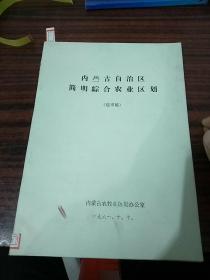 内蒙古自治区简明综合农业区划 送审稿