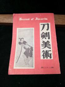 刀剑美术 第三十二期 日本刀剑美术保存协会主编1955年发行