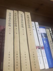 《外国文学作品选》（4卷本）
