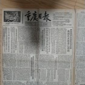 重庆日报1952年9月