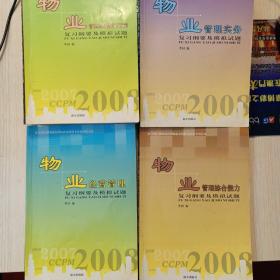 中国注册物业管理师执业资格考试参考用书共四册