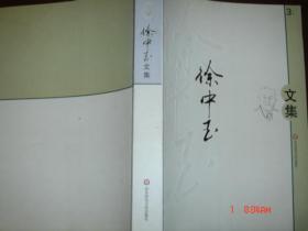 徐中玉文集3