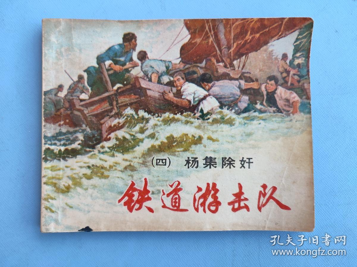 铁道游击队（四）杨集除奸