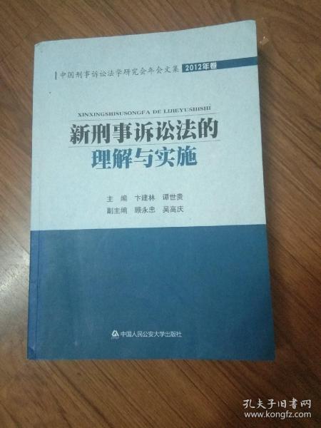 中国刑事诉讼法学研究会年会文集：新刑事诉讼法的理解与实施（2012年卷）