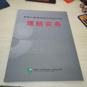 中国人寿保险股份有限公司理赔实务