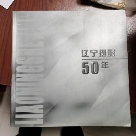 辽宁摄影50年:[摄影集]