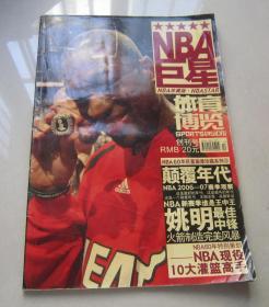 NBA珍藏版：体育博览NBA巨星-NBA60年巨星画像珍藏系列（创刊号）8开