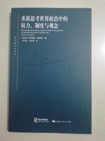 重新思考世界政治中的权力、制度与观念（十品全新平装）