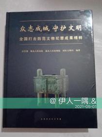 众志成城  守护文明——全国打击防范文物犯罪成果精粹(未拆封)