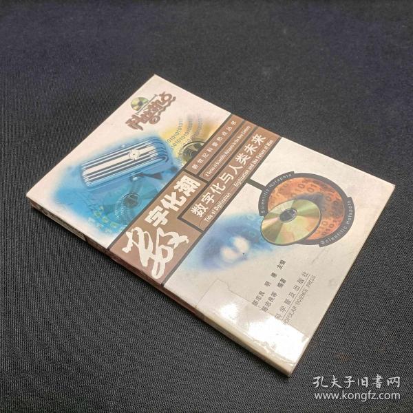 数字化潮(数字化与人类未来)/科普热点