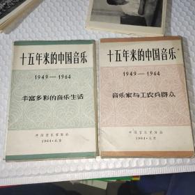 1964年【十五年来的中国音乐】2套共66张全