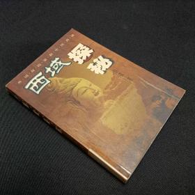 西域探秘:外国探险家和中国西域