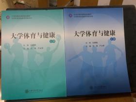 大学体育与健康 上下册