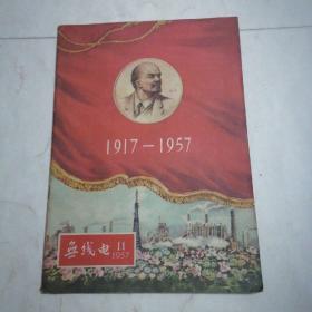 无线电：1957年第11期