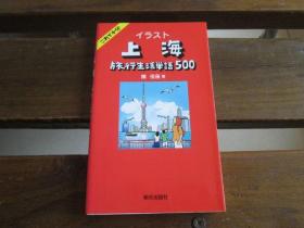日文原版 これで十分 イラスト上海 旅行生活単语500 陈 祖蓓