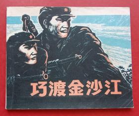 巧渡金沙江（红军题材）81年四川版