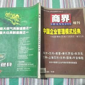 商界 （增刊） 中国企业管理模式经典