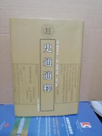 史通通释：清代学术名著丛刊（一版2印）