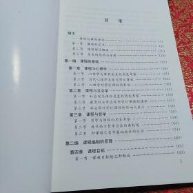 《课程理论：课程的基础、原理与问题》【正版现货，无字迹无写划，品好如图】