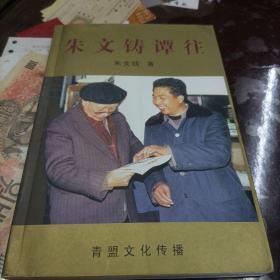 朱文铸谭往 【作者签赠本，作者为国家一级美术师、福州国画研究院院长、中国美术家协会会员】