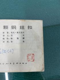 《一颗铜钮扣》原著：列夫·奥瓦洛夫 ；译文：竺光；编绘：杨逸麟；封面：张胜 ；正版 自然陈旧 内页完好无损！