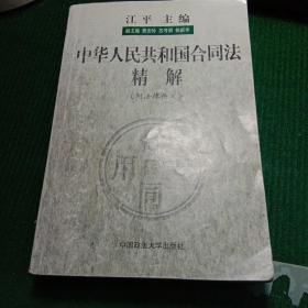 中华人民共和国合同法精解（附法律条文）