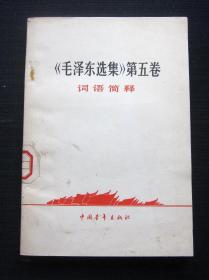 《毛泽东选集》第五卷 词语简释